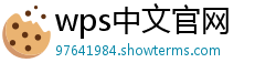 wps中文官网